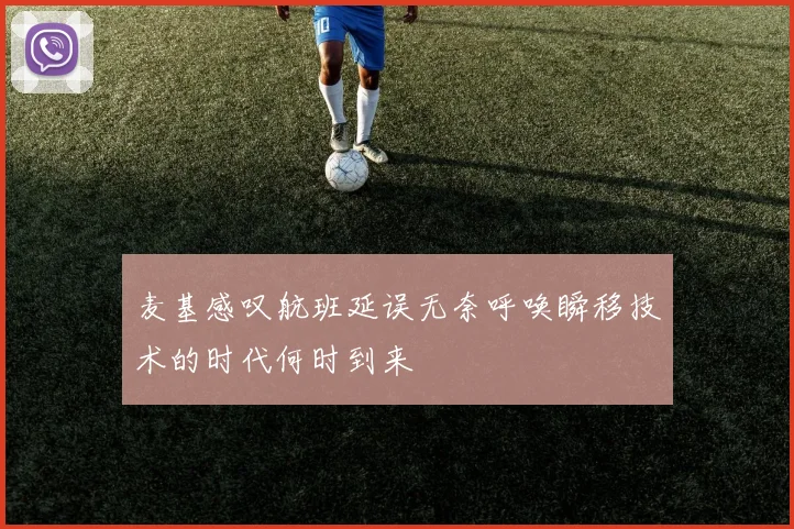 麦基感叹航班延误无奈呼唤瞬移技术的时代何时到来