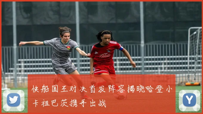 快船国王对决首发阵容揭晓哈登小卡祖巴茨携手出战