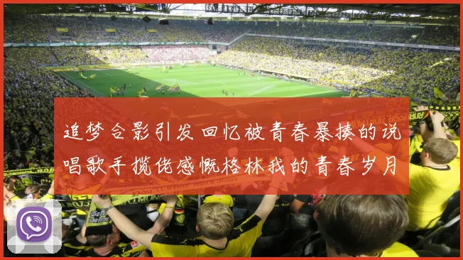 追梦合影引发回忆被青春暴揍的说唱歌手揽佬感慨格林我的青春岁月