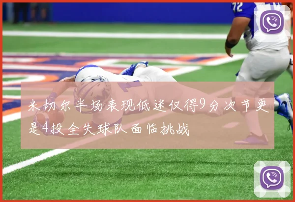 米切尔半场表现低迷仅得9分次节更是4投全失球队面临挑战