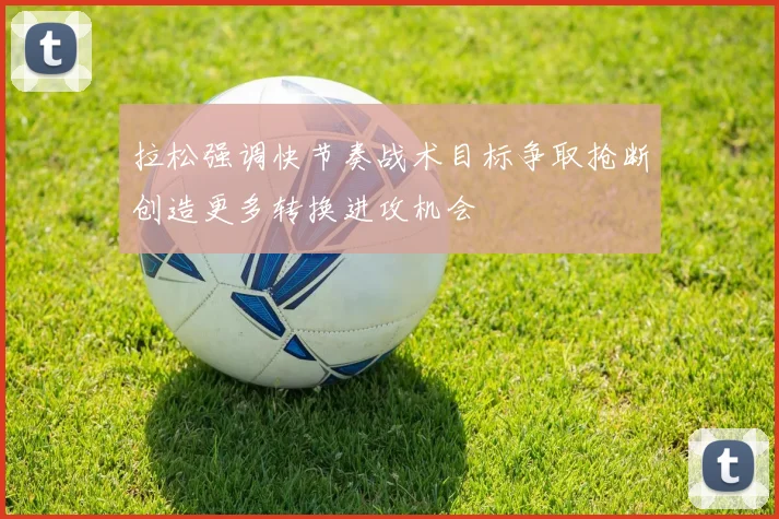 拉松强调快节奏战术目标争取抢断创造更多转换进攻机会