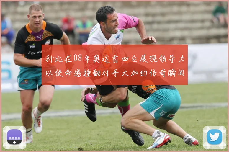 科比在08年奥运首回合展现领导力以使命感撞翻对手大加的传奇瞬间